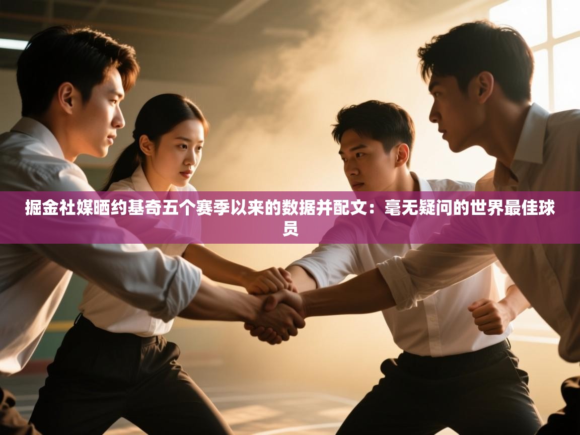 掘金社媒晒约基奇五个赛季以来的数据并配文：毫无疑问的世界最佳球员  第2张