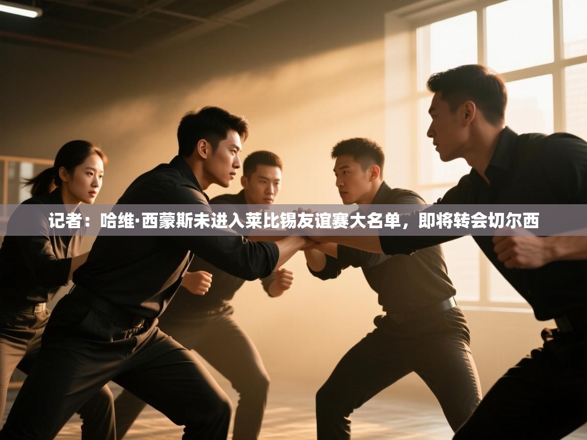 记者:哈维·西蒙斯未进入莱比锡友谊赛大名单,即将转会切尔西 第1张