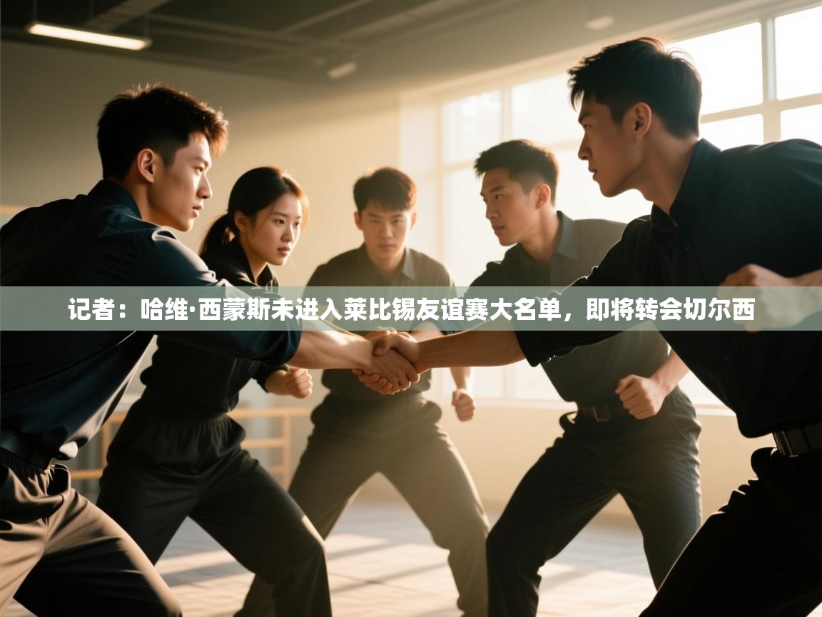 记者:哈维·西蒙斯未进入莱比锡友谊赛大名单,即将转会切尔西 第2张