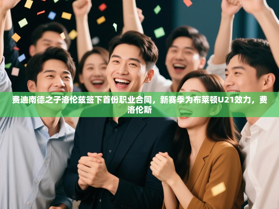 费迪南德之子洛伦兹签下首份职业合同，新赛季为布莱顿U21效力，费洛伦斯  第2张