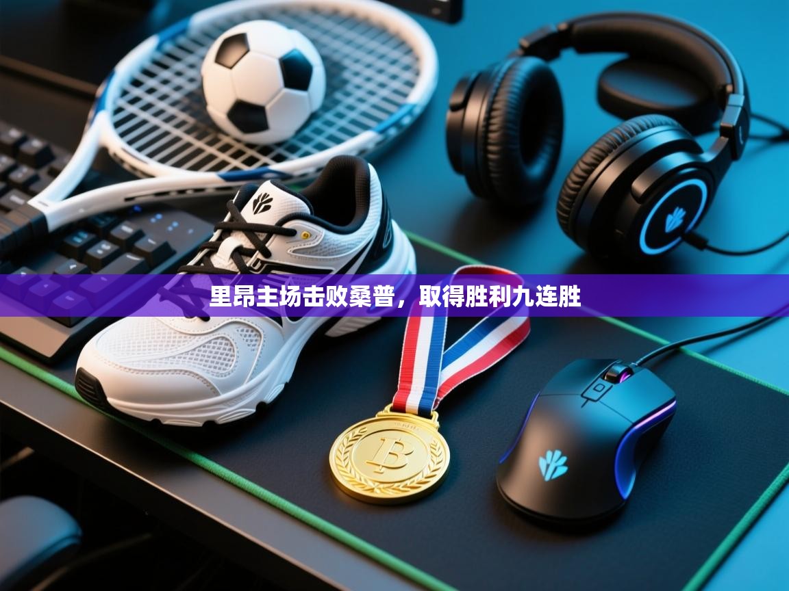 里昂主场击败桑普，取得胜利九连胜  第1张