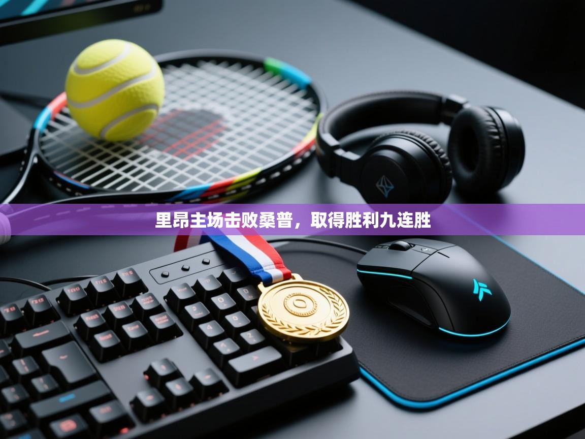 里昂主场击败桑普，取得胜利九连胜  第2张