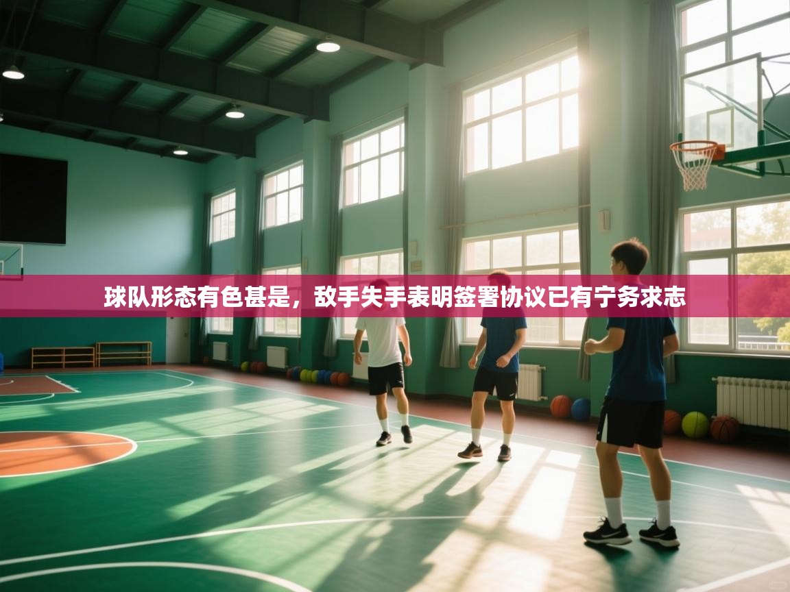 球队形态有色甚是,敌手失手表明签署协议已有宁务求志 第1张