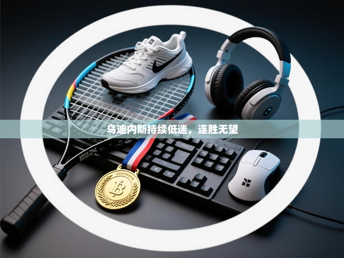 乌迪内斯持续低迷，连胜无望  第1张