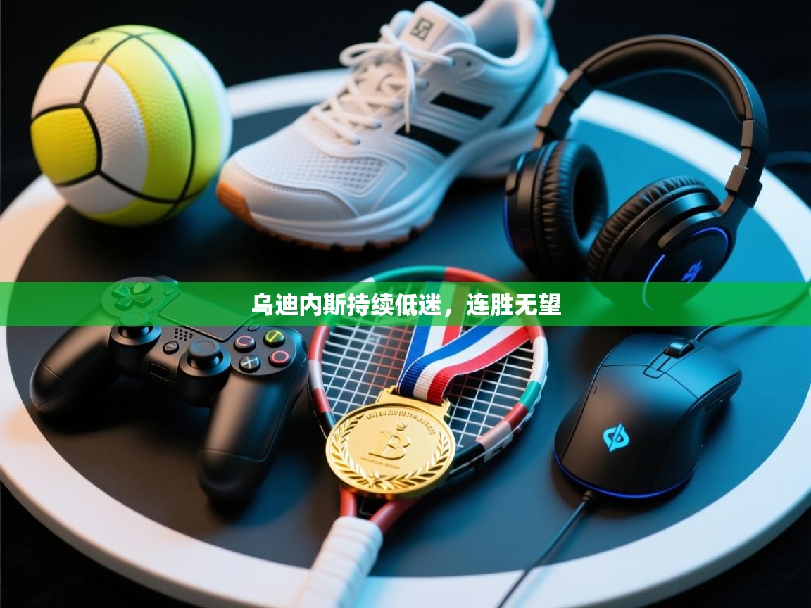 乌迪内斯持续低迷，连胜无望  第2张