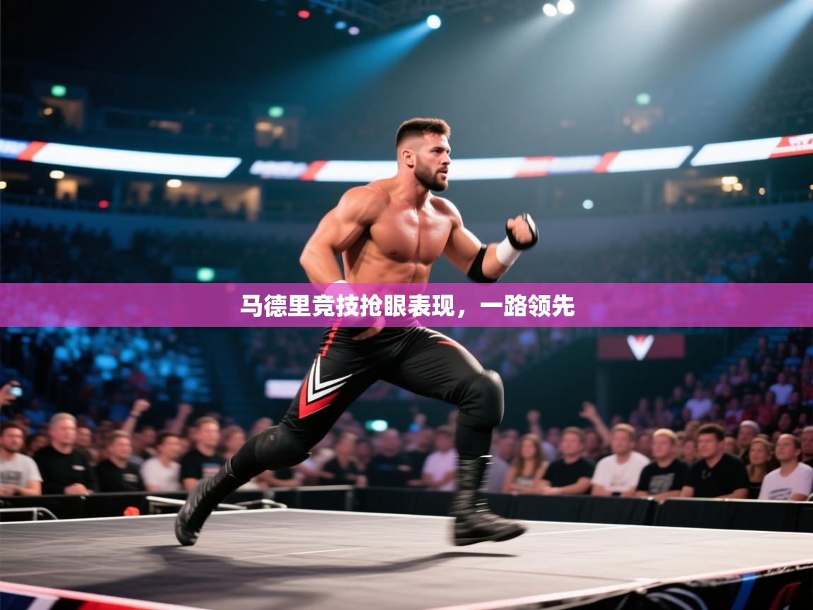 马德里竞技抢眼表现,一路领先 第1张