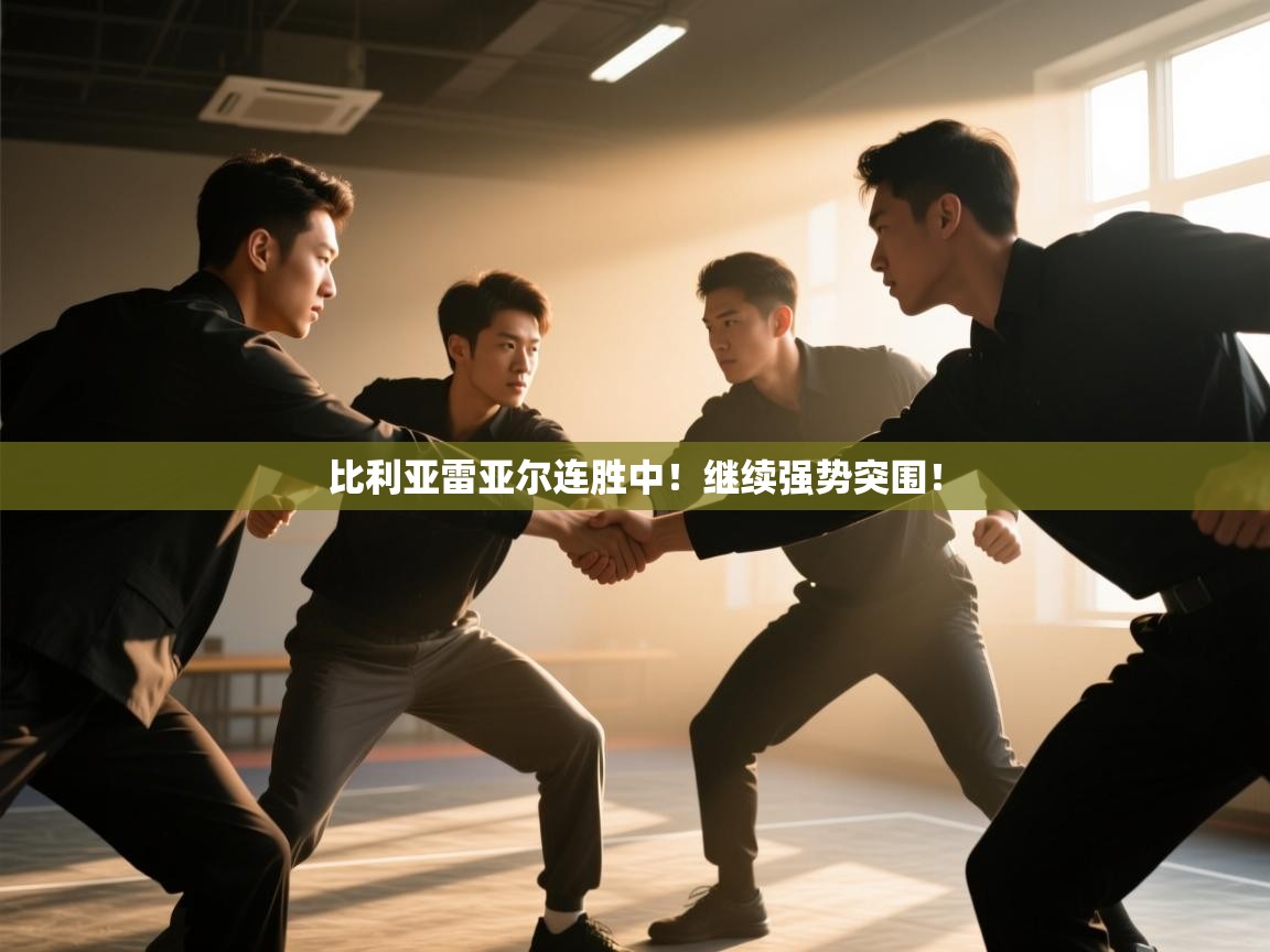 比利亚雷亚尔连胜中！继续强势突围！  第1张