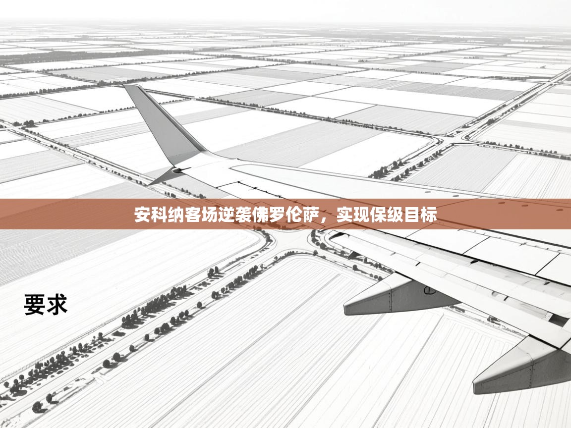 安科纳客场逆袭佛罗伦萨，实现保级目标  第1张