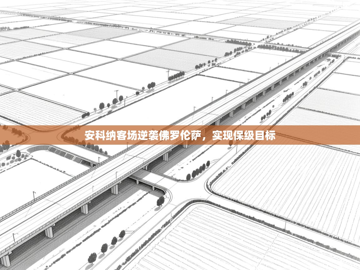 安科纳客场逆袭佛罗伦萨，实现保级目标  第2张