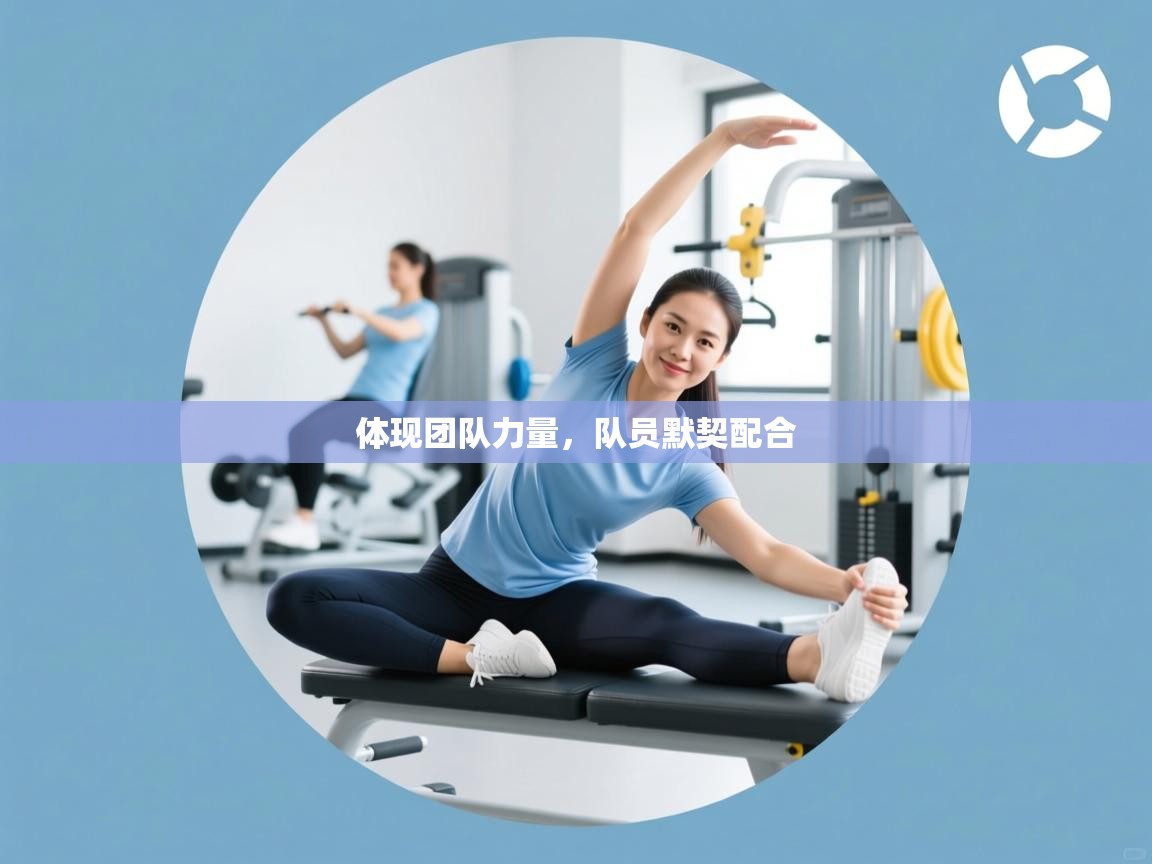 体现团队力量，队员默契配合  第2张