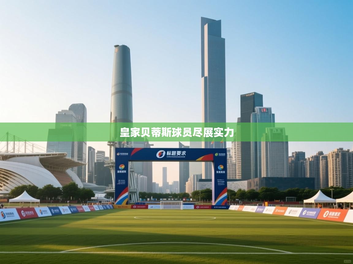 皇家贝蒂斯球员尽展实力 第1张