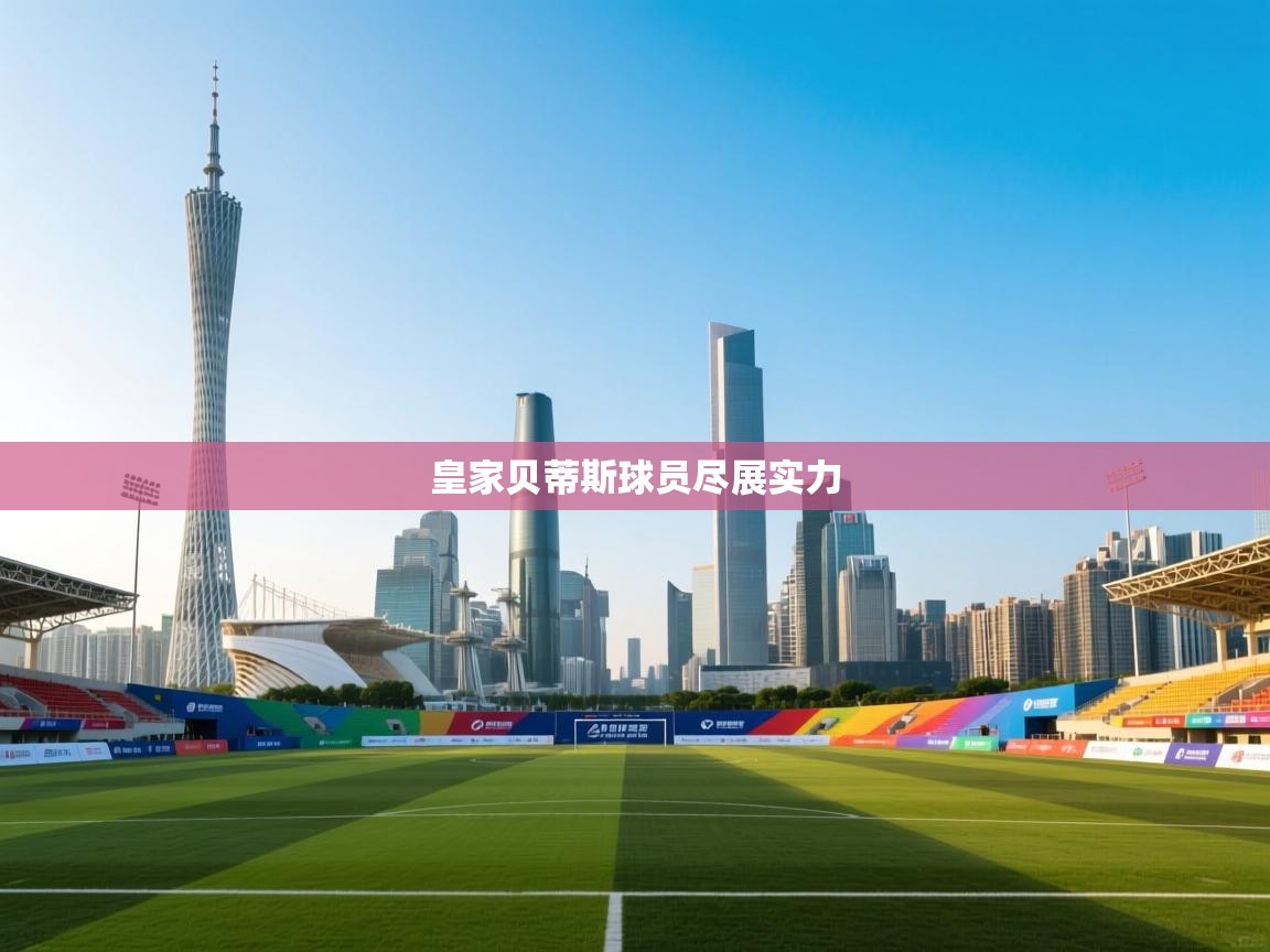 皇家贝蒂斯球员尽展实力 第2张