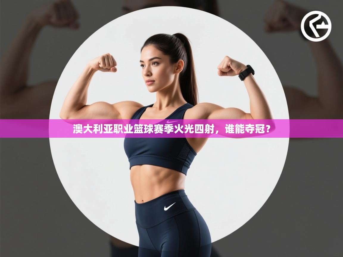 澳大利亚职业篮球赛季火光四射，谁能夺冠？  第2张